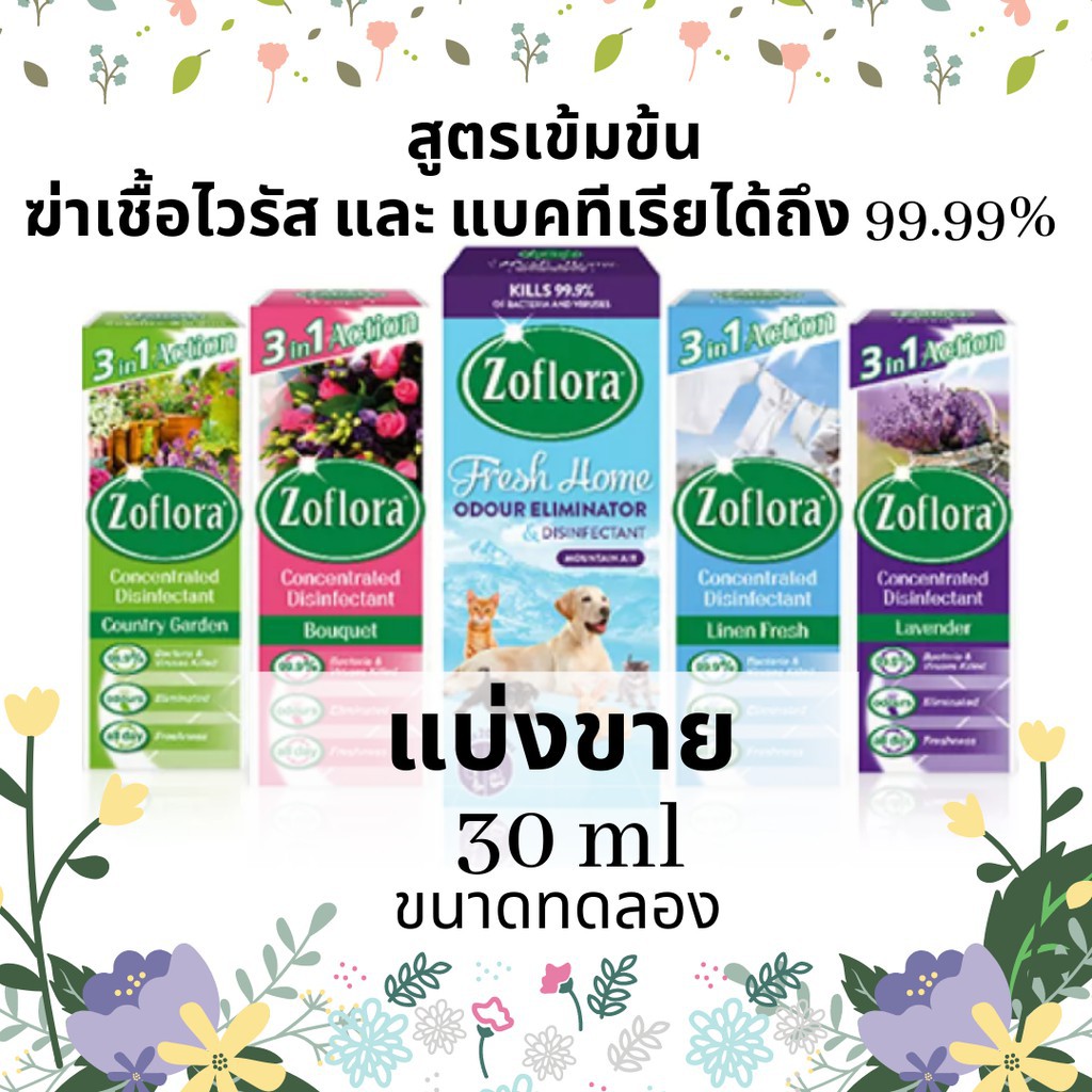 ✵✿✐Zoflora ของแท้100% ***แบ่งขาย ขนาดทดลอง 30 ml. *** น้ำยาทำความสะอาด น้ำยาฆ่าเชื้อ ถูพื้น  สูตรเข้