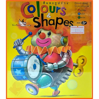 การ์ดบัตรคำColours&amp;Shapes /9786168028100 #ห้องเรียน