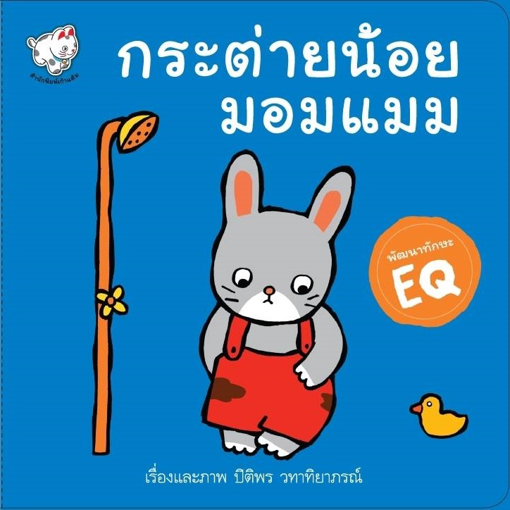 หนังสือนิทาน กระต่ายน้อยมอมแมม หนังสือเด็ก นิทานพัฒนา EQ [KT]