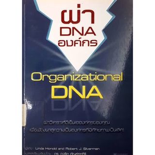 ผ่า DNA องค์กร : Organizational DNA