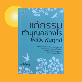 หนังสือศาสนา แก้กรรมทำบุญอย่างไรให้ชีวิตพ้นทุกข์ : การทำบุญทำทานคืออะไร กรรมที่ทำให้เกิดบาปเคราะห์ พระคาถาแก้กรรม