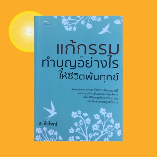 หนังสือศาสนา แก้กรรมทำบุญอย่างไรให้ชีวิตพ้นทุกข์ : การทำบุญทำทานคืออะไร กรรมที่ทำให้เกิดบาปเคราะห์ พระคาถาแก้กรรม