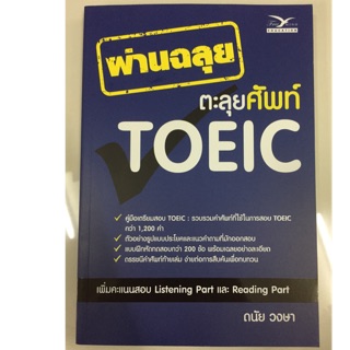 ผ่านฉลุย ตะลุยศัพท์ TOEIC (ศูนย์หนังสือจุฬา)