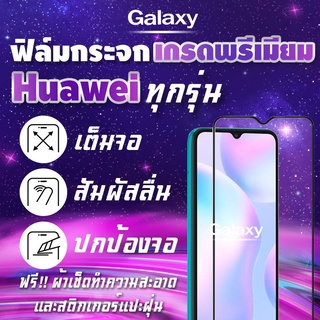 ฟิล์มกระจก Huawei งานดีพรีเมี่ยมเต็มจอ Nova4|5T|7|7i|7 SE|P30|Lite|Nova4e|P40|Y5|Y5p|Y6p|Y6s|Y7a|Y7|Pro|Y7p