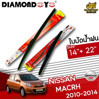 ใบปัดน้ำฝน ก้านใบปัดน้ำฝน NISSAN MARCH 2010-2014 ยี่ห้อ DIAMOND EYE (กล่องแดง) ไซส์ 14+22 นิ้ว ยางซิลิโคน lg_autoshop