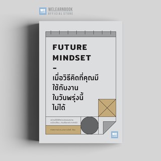 เมื่อวิธีคิดที่คุณมีใช้กับงานในวันพรุ่งนี้ไม่ได้ (Future Mindset)  วีเลิร์น welearn