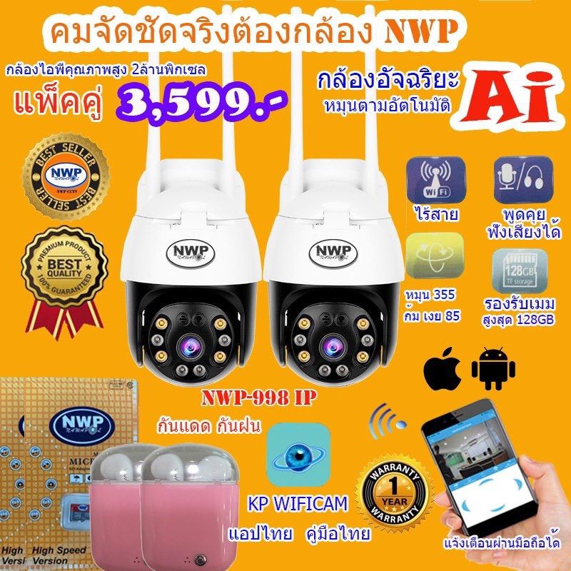 กล้องไอพี NWP998-IP(แพ็คคู่)
