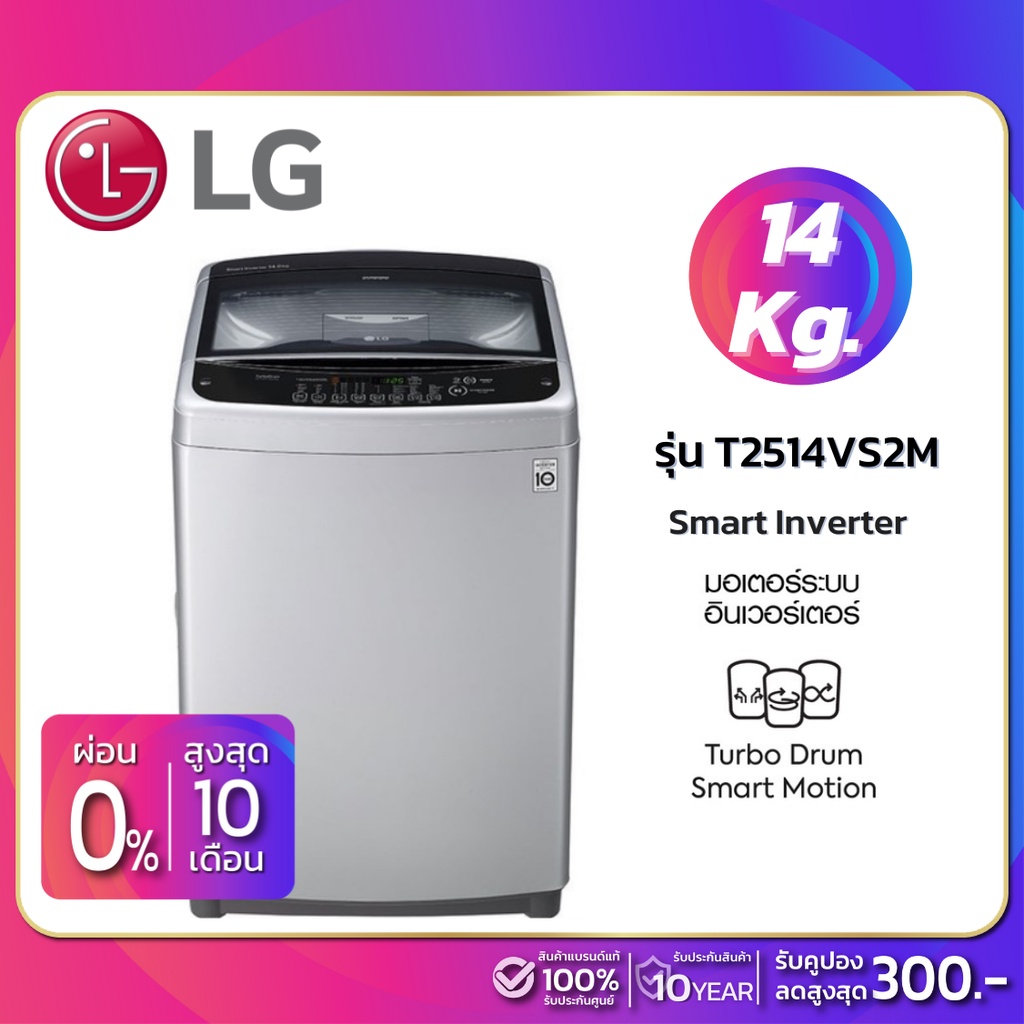 เครื่องซักผ้าฝาบน LG Inverter รุ่น T2514VS2M ขนาด 14 KG (รับประกันนาน 10 ปี)
