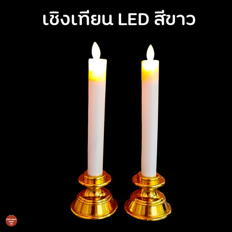 เชิงเทียน LED สีขาว LED ใช้ถ่านAAA เทียนไหว้เจ้า swing electronic candles
