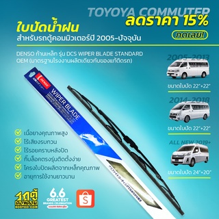 ใบปัดน้ำฝน รถตู้ COMMUTER ทุกรุ่น