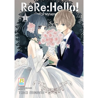 ReRe: Hello! มัดหัวใจคุณชายไฮโซ 1-11 (เล่มจบ) มือ 1 พร้อมส่ง