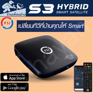 กล่อง  ** PSI S3 HYBRID** รุ่นใหม่ผลิตปี2022 เพิ่มขนาดแผงระบายความร้อนสินค้าใหม่รับประกัน1ปีเต็ม