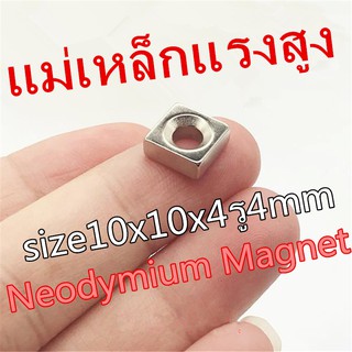 1ชิ้น แม่เหล็กแรงดึงดูดสูง 10x10x4-4 มม. แม่เหล็กแรงสูง 10mm x 10mm x 4mm รู 4mm แม่เหล็ก 10*10*4รู4mm สี่เหลี่ยมมีรู