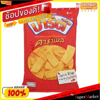 ปาร์ตี้มันผสมทอดกรอบเคลือบเนยคาราเมล 60กรัม Party fried potato chips coated with butter and caramel 60 g.