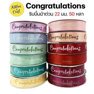 R228055 ริบบิ้นผ้าต่วนพิมพ์ Congratulations 22 มม. 50 หลา 🚩พร้อมส่ง