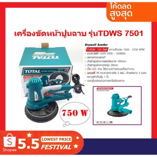 Total เครื่องขัดหน้าปูนฉาบ 7 นิ้ว 750 วัตต์ รุ่น TDWS7501 ( Drywall Sander )