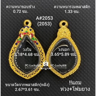 A#2053 (2053) ตลับพระ/กรอบพระไมคอนกรอบภายใน 3.18*4.68 ซม  พิมพ์เข้ารูปหยดน้ำเหรียญพัดยศ **ขนาดที่ใส่สวย  2.8*4.3 ซม**