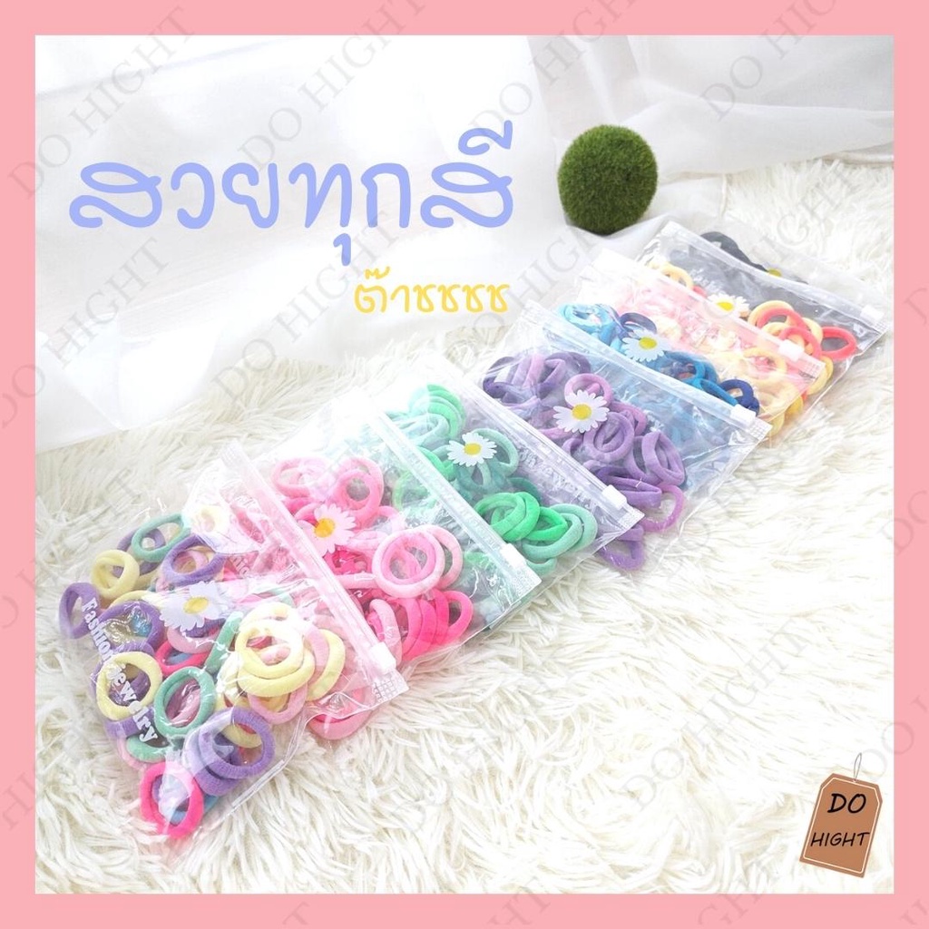 พร้อมส่ง⚡ มีเก็บเงินปลายทาง  ยางมัดผม 50 เส้น มี 7 สีให้เลือก (โปรดระบุสีที่ต้องการก่อนสั่งซื้อทุกครั้ง) : Do hight