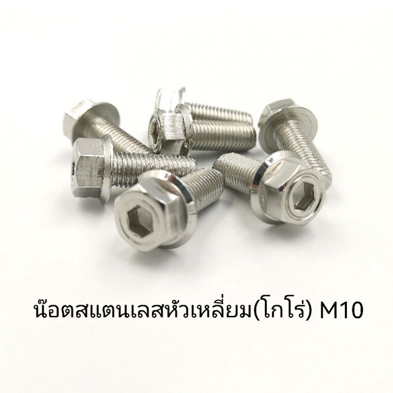 น๊อตหัวเหลี่ยม CNC C1 เบอร์10 น๊อตสแตนเลสเบอร์10 น๊อตเลส M6 สีเงิน