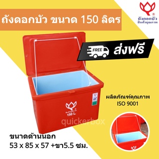 สีแดง ถังน้ำ ถังเก็บน้ำ ถังดอกบัว ขนาด 150 ลิตร ส่งฟรีทั่วประเทศ