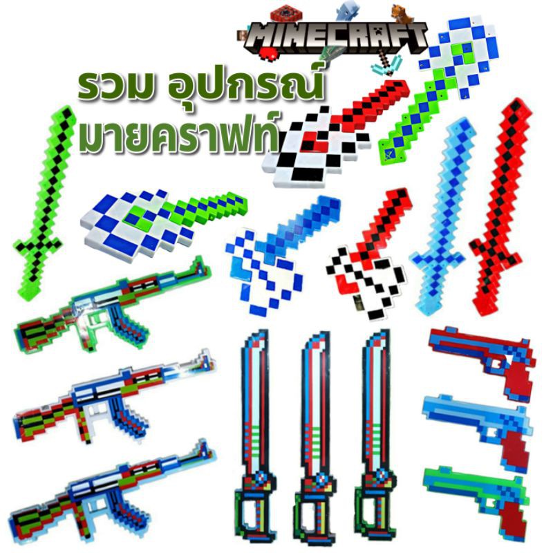 รวม อาวุธ อุปกรณ์ มายคราฟ มี แสง เสียง | Shopee Thailand