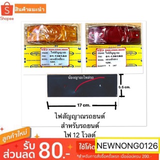 ไฟสัญญาณรถยนต์ 12V. / 12 โวลต์ เลนสีแดง เลนส์สีเหลือง BY HI-BRID