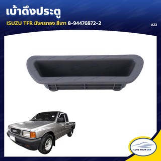 AWH เบ้าดึงประตู ยี่ห้อ S.PRY สำหรับรถ ISUZU TFR มังกรทอง (1ชิ้น) อะไหล่รถยนต์