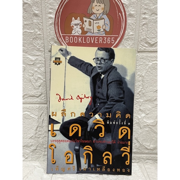 หนังสือมือสอง ผลึกความคิด เดวิด โอกิลวี่ : Ogilvy on Advertising (หายาก)