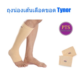 Tynor I16 ถุงน่อง น่อง เปิดปลายเท้า (20-30 mmHg)