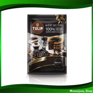 ผงโกโก้ ชนิดสีดำ 500 กรัม ทิวลิป Tuilip Super Dark Cocoa Powder โกโก้ โกโก้ผง ผงช็อกโกแลต ช็อกโกแลตผง ช็อกโกแลต