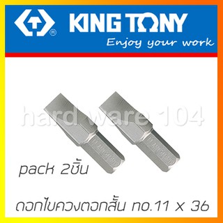 KINGTONY ดอกไขควงตอกแบน 11 x 36มิล. ดอกตอกแบบสั้น  รุ่น 183611S (2ชิ้น)  คิงก์โทนี่ ไต้หวันแท้