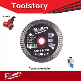 Milwaukee 49-94-3010 ใบตัด กระเบื้อง 3 นิ้ว