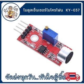 KY-037 Sound Sensor High Sensitive Microphone Detection Module  เซ็นเซอร์ไมโครโฟน ความไวสูง  AVR PIC