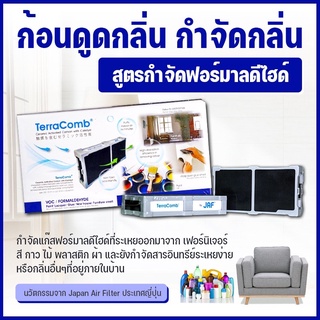 TerraComb ก้อนดูดกลิ่น กำจัดกลิ่น นวัตกรรมจากญี่ปุ่น [สูตรกำจัดฟอร์มาลดีไฮด์ กลิ่นสี กาว บุหรี่ วอลเปเปอร์ เฟอร์นิเจอร์]