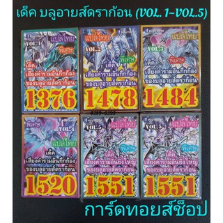 การ์ดยูกิ (เด็ค เสียงคำรามอันกึกก้อง ของบลูอายส์ดราก้อน VOL.1~5) มี 5 ชุด ขายเด็คละ 50.บาท