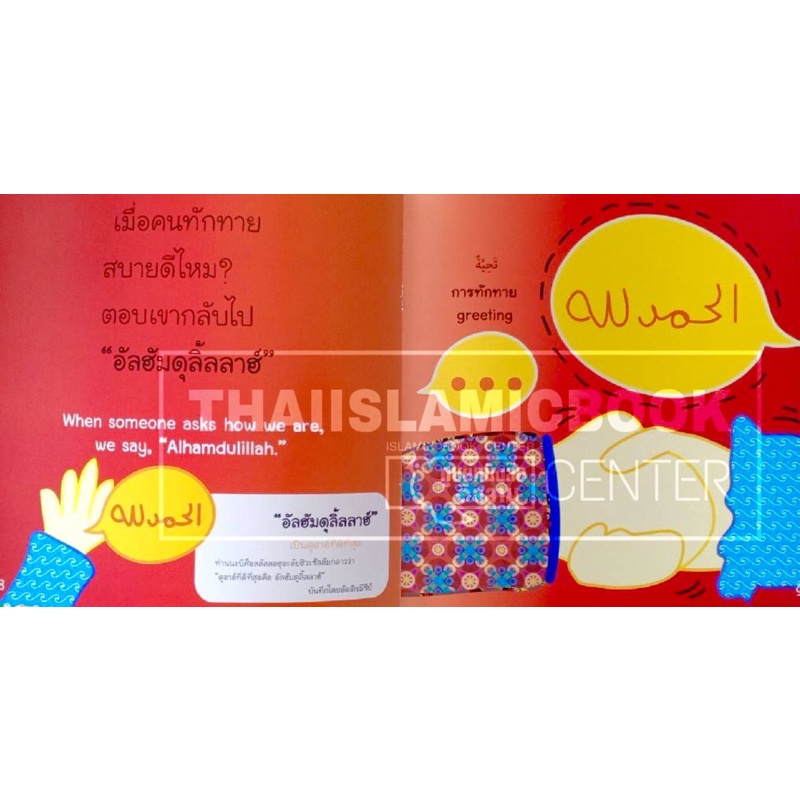 นิทานชุดถ้อยคำจำเป็นในอิสลาม นิทานพร้อมคำศัพท์ 3 ภาษา (ไทย-อังกฤษ-อาหรับ) NunNart (ขนาด 24x24 cm, พิมพ์ 4 สี, 16 หน้า)