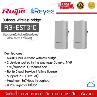 ตัวกระจายสัญญาณwifi ไม่ต้องเดินสาย Outdoor wireless bridge P2P Ruijie RG-EST310