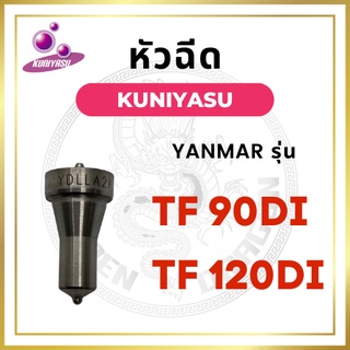 หัวฉีด ยันม่าร์ TF รุ่น TF90DI TF120DI ยี่ห้อ KUNIYASU สำหรับเครื่อง YANMAR