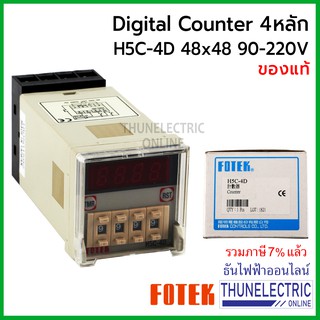 Fotek H5C-4D Counter 4หลัก ดิจิตอล แบบกดเลื่อน 90-220V 48x48 ธันไฟฟ้า Thunelectric