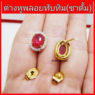 ต่างหูทับทิม(พลอยชาตั้ม)​ล้อมเพชรcz  หุ้มทอง18k(399 บาท)​