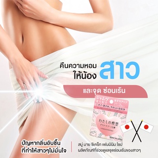 Moritomo My Secret Feminine Soap / โมริโตโม สบู่ ทำความสะอาดจุดซ่อนเร้น