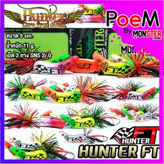 เหยื่อฮันเตอร์ ครบรอบ 10 ปี HUNTER FT by HUNTER LURE FROG JUMP