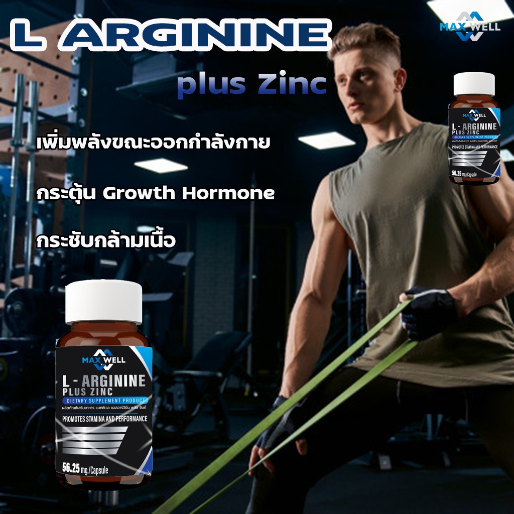 แอลอาร์จินีน พลัส ซิงก์ Maxwell L arginine plus zinc 90 แคปซูล