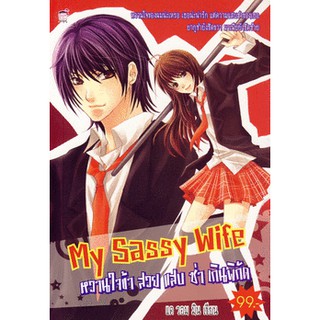 My Sassy Wife หวานใจข้า สวย แสบ ซ่า เกินพิกัด (หนังสือใหม่มือ1)