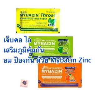 Myseptic Mybacin Zinc ลูกอม พร้อมส่งทุกรส ขนาด ซองละ 10 เม็ด (1 ซอง)