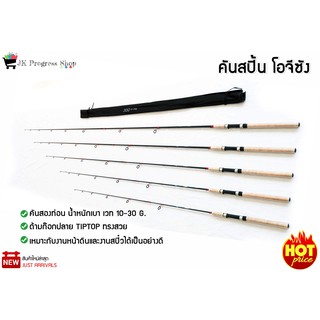 คันสปิ้น โอจีซัง เป็นคันสปินนิ่งสองท่อน เวท 10-30 lb น้ำหนักเบา ด้ามก๊อกปลาย TIPTOP ทรงสวย เหมาะกับงานหน้าดินและงานสปิ๋ว