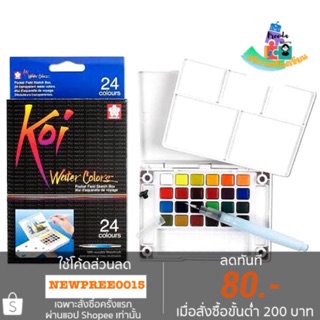 Koi สีน้ำ Koi water colors 24สี พร้อมพู่กัน