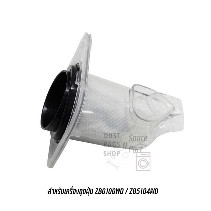 filter สำหรับเครื่องดูดฝุ่น Electrolux รุ่น ZB6106WD ZB5104WD