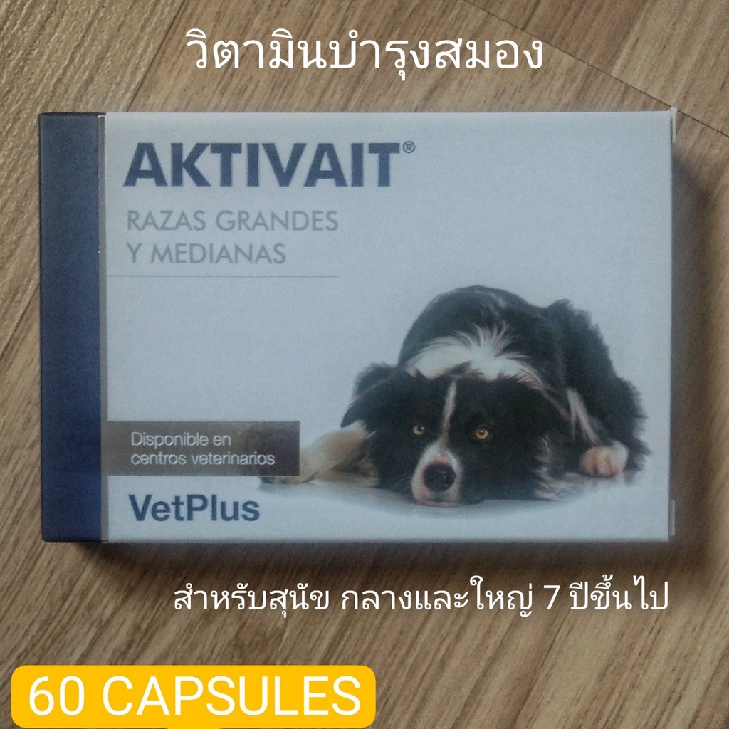 พร้อมส่ง AKTIVAIT Medium and Large Breed Dogs vetplus วิตามินบำรุงสมอง ระบบประสาท สำหรับสุนัขสูงอายุ