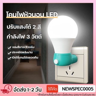 Specialthing ไฟติดห้องนอน Z-001 โคมไฟ LED โคมไฟหัวนอน โคมไฟติดผนัง แบบเสียบปลั๊ก ประหยัดพลังงาน ปรับแสงได้ 2 สี